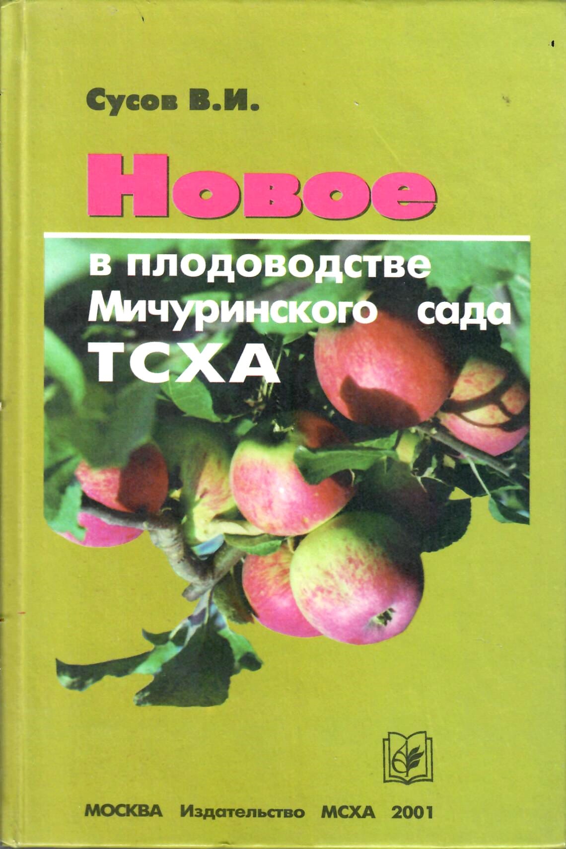 Новое в плодоводстве Мичуринского сада ТСХА. Сусов В. И. Коллекционная литература