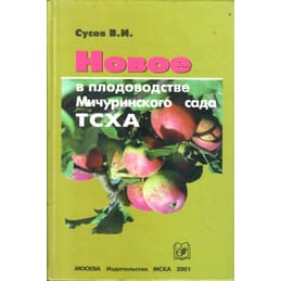Новое в плодоводстве Мичуринского сада ТСХА. Сусов В. И. Коллекционная литература