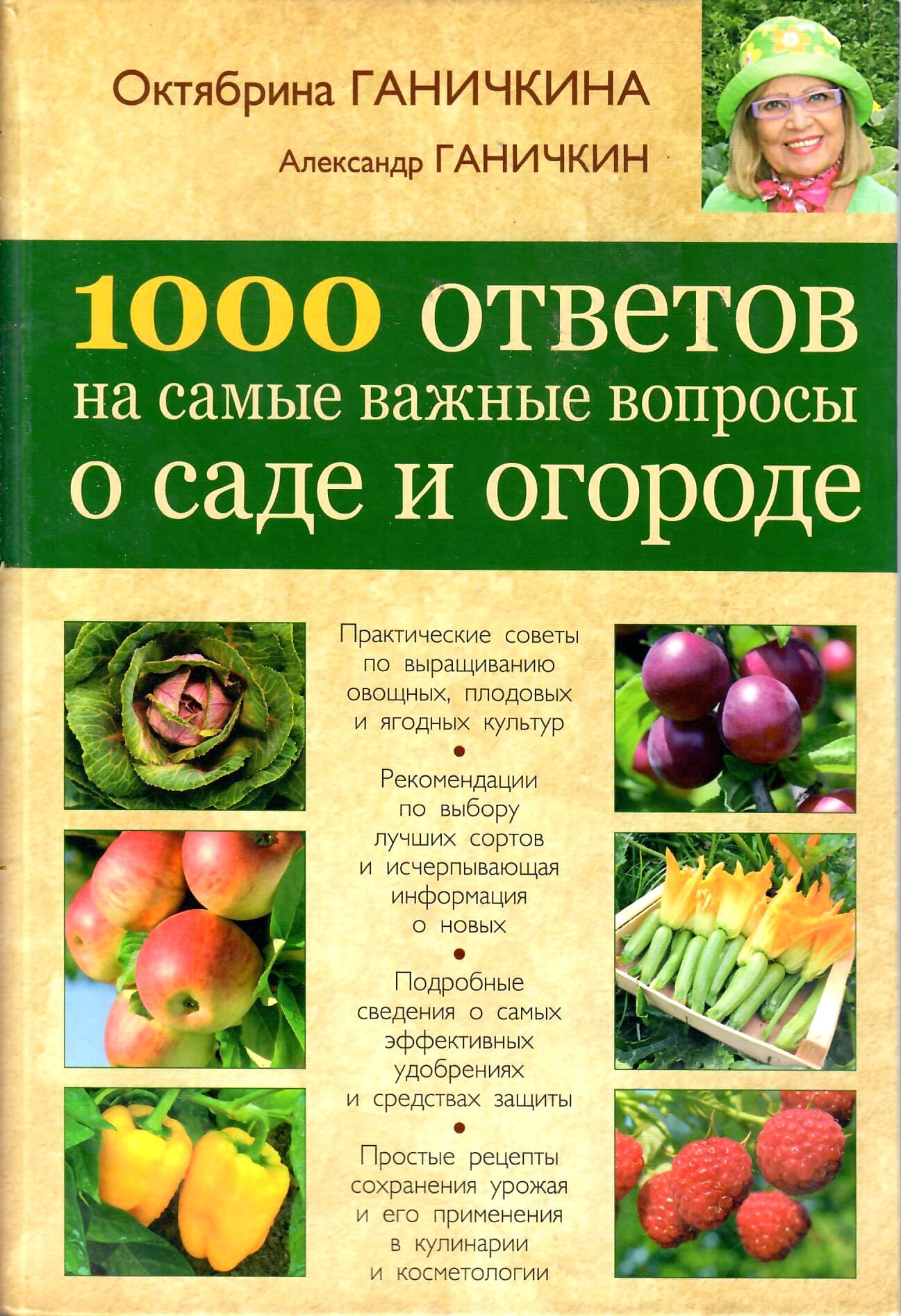 1000 ответов на самые важные вопросы о саде и огороде. О. Ганичкина, А. Ганичкин. Коллекционная литература