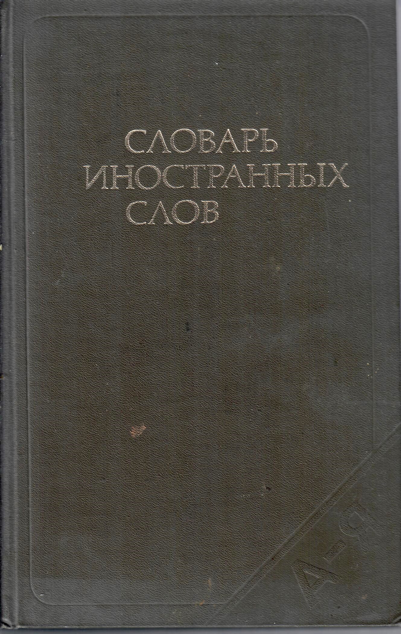 Словарь иностранных слов. Под ред. чл. кор. АН СССР Спиркина А. Г. Коллекционная литература