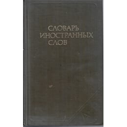 Словарь иностранных слов. Под ред. чл. кор. АН СССР Спиркина А. Г. Коллекционная литература