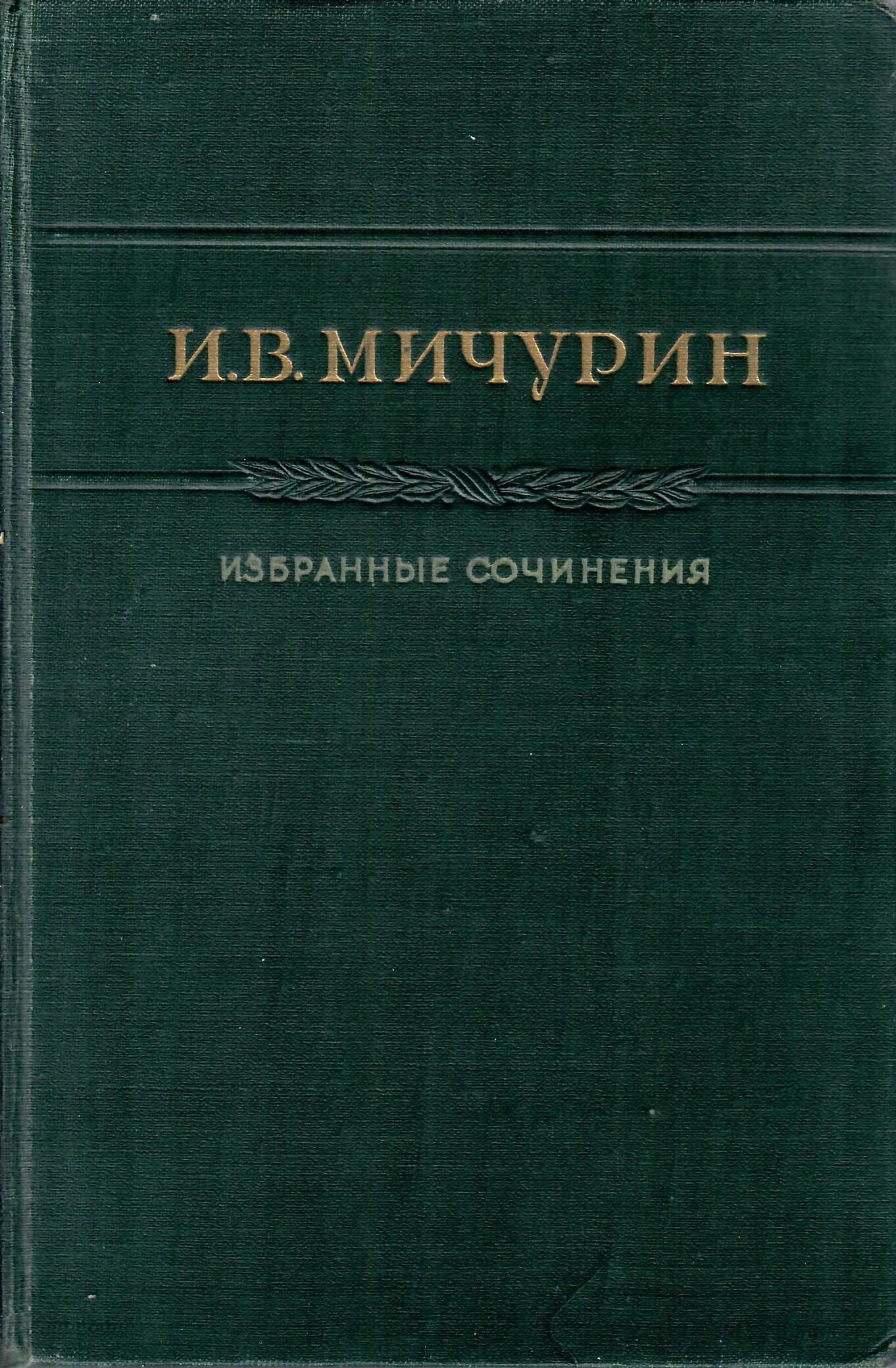 И. В. Мичурин. Избранные сочинения. Коллекционная литература