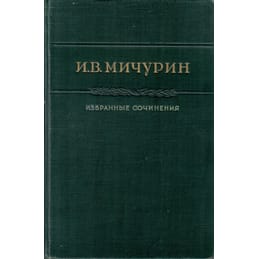 И. В. Мичурин. Избранные сочинения. Коллекционная литература