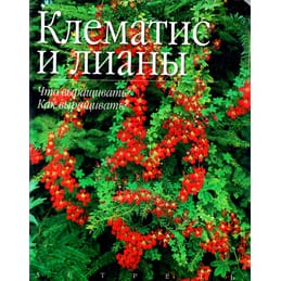 Клематис и лианы. Что выращивать. Как выращивать. Перевод с английского. Джон Фелтуэлл. Коллекционная литература