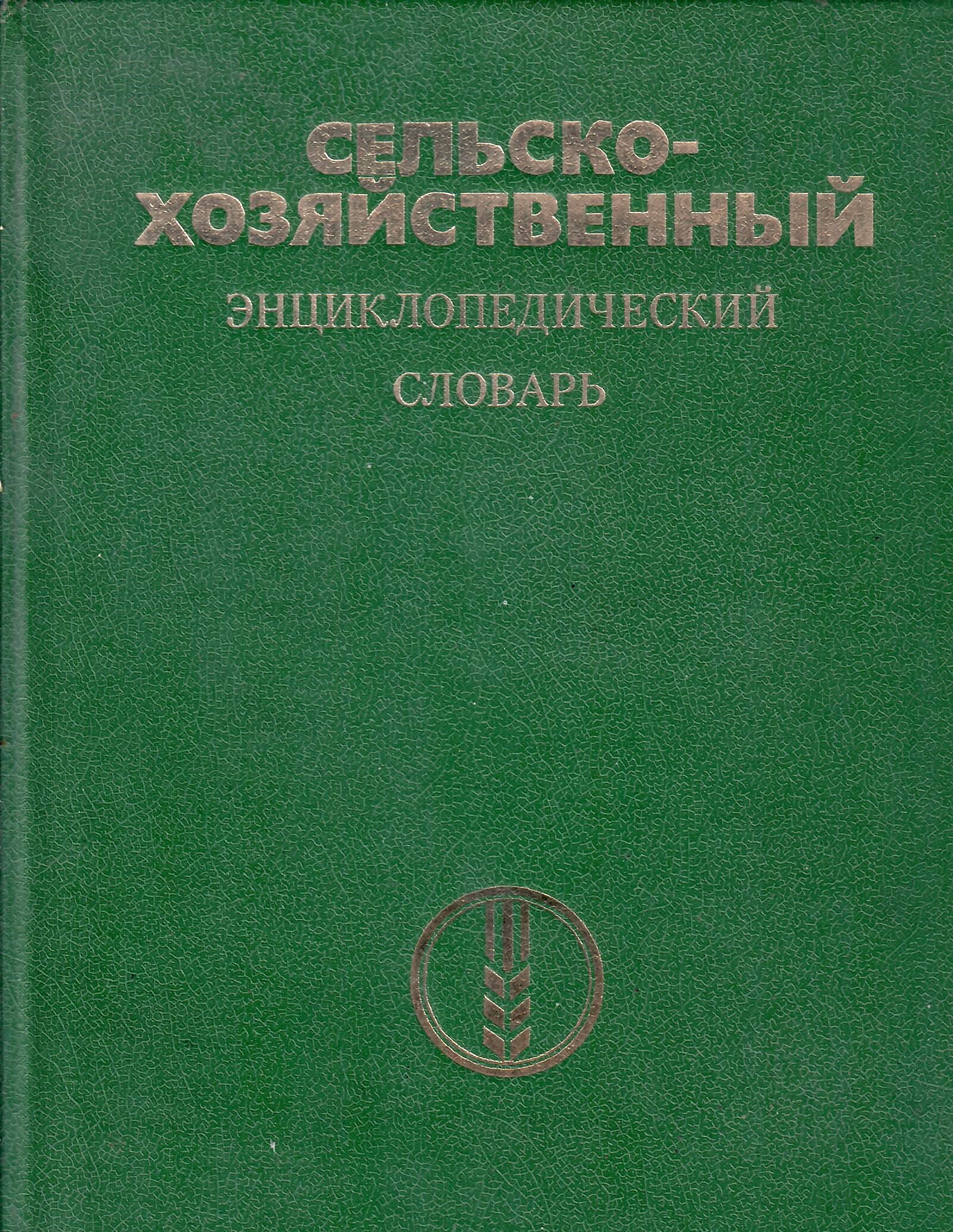 Сельскохозяйственный энциклопедический словарь. Издательство "Советская энциклопедия". Коллекционная литература