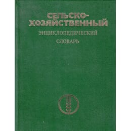 Сельскохозяйственный энциклопедический словарь. Издательство "Советская энциклопедия". Коллекционная литература