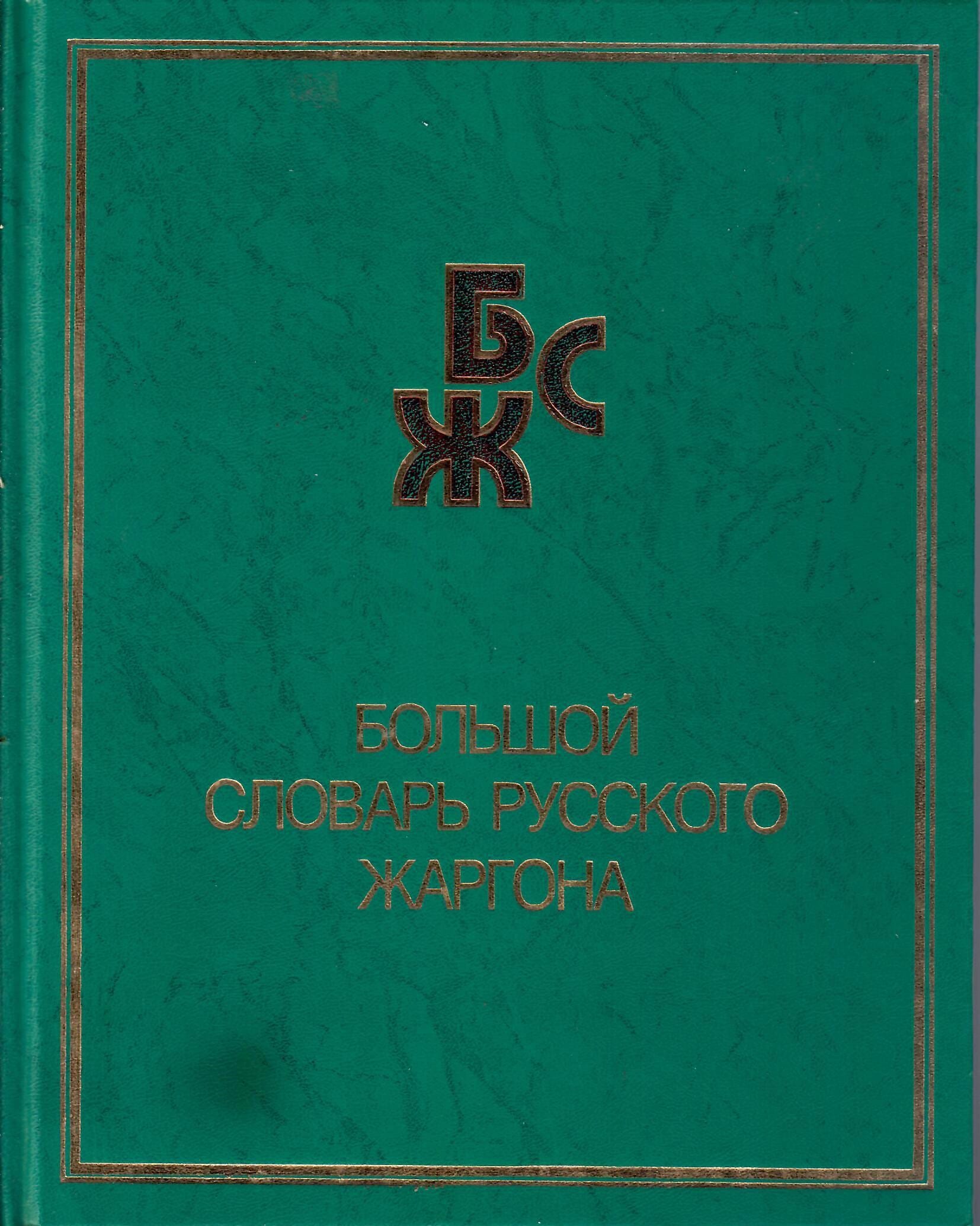 Большой словарь русского жаргона. В. М. Мокиенко, Т. Г. Никитина. Коллекционная литература