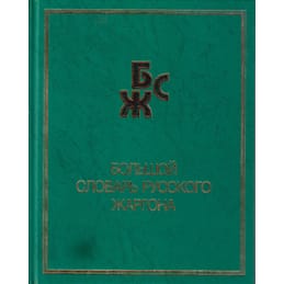Большой словарь русского жаргона. В. М. Мокиенко, Т. Г. Никитина. Коллекционная литература