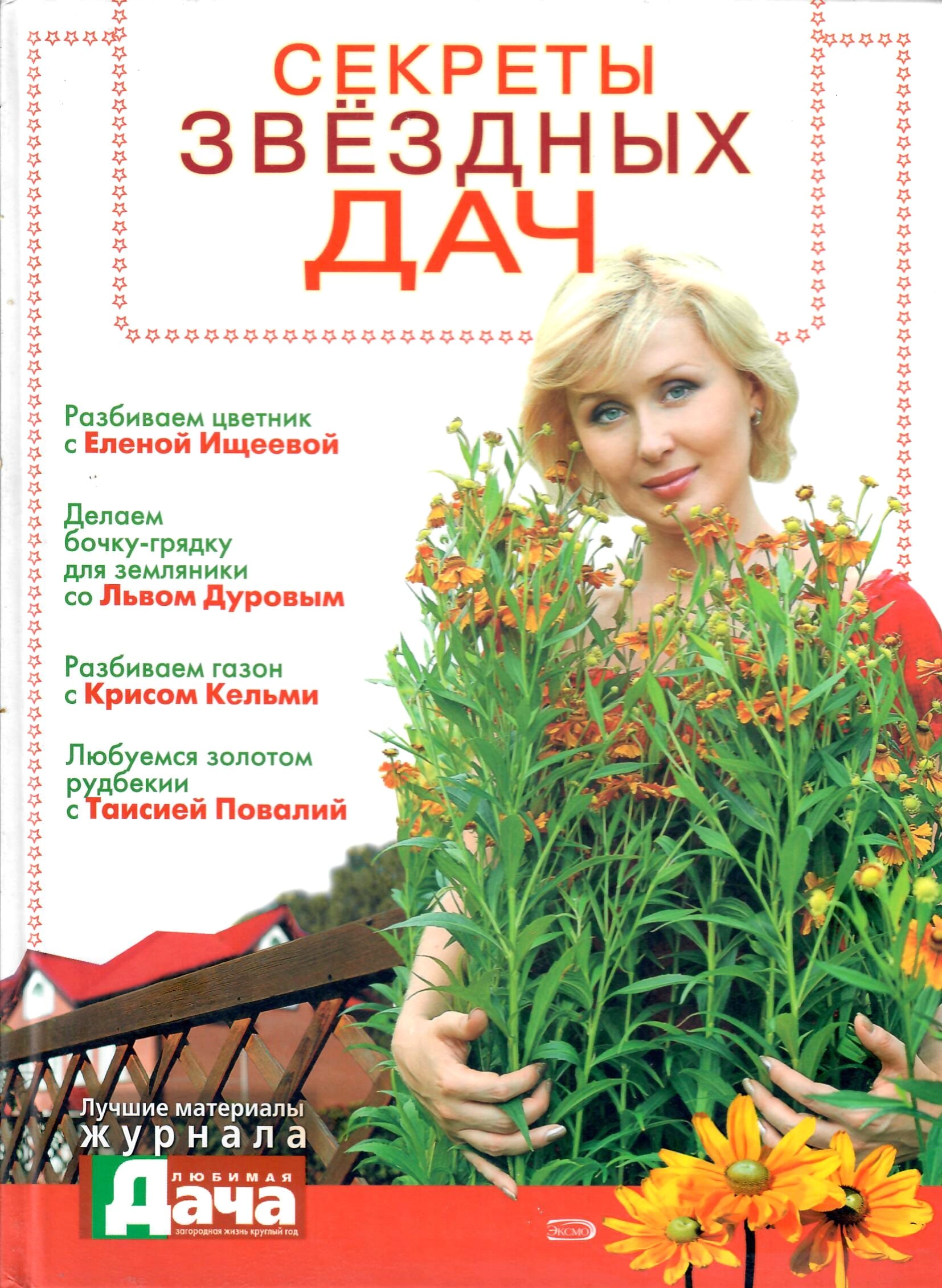 Секреты звёздных дач. Л. Клюшник. Коллекционная литература