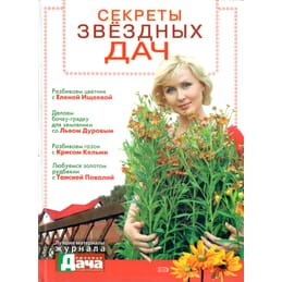 Секреты звёздных дач. Л. Клюшник. Коллекционная литература