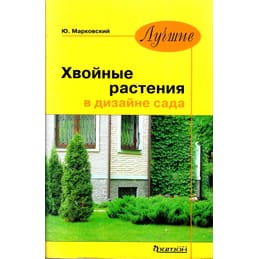 Лучшие хвойные растения в дизайне сада. Ю. Марковский. Коллекционная литература