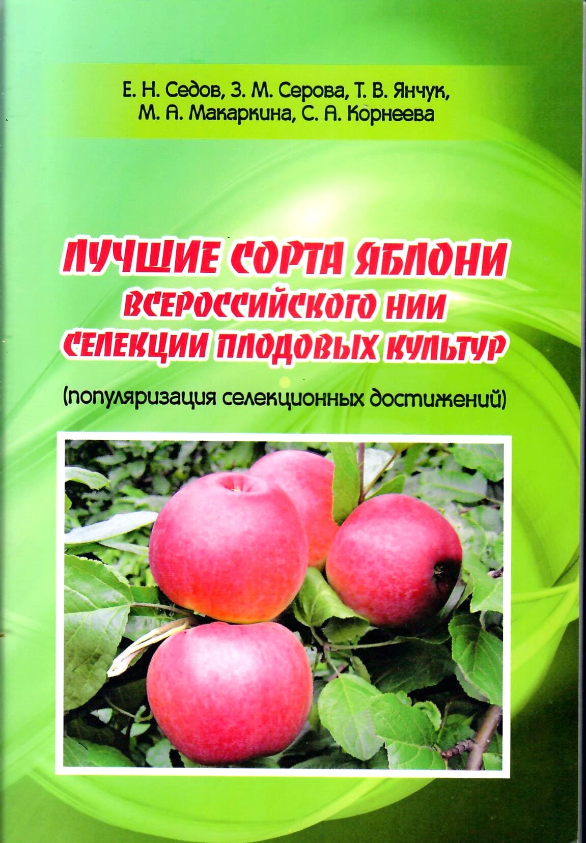 Лучшие сорта яблони Всероссийского НИИ селекции плодовых культур. Е. Н Седов. Коллекционная литература