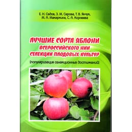 Лучшие сорта яблони Всероссийского НИИ селекции плодовых культур. Е. Н Седов. Коллекционная литература