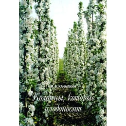 Колонны, которые плодоносят. М. В. Качалкин. Коллекционная литература
