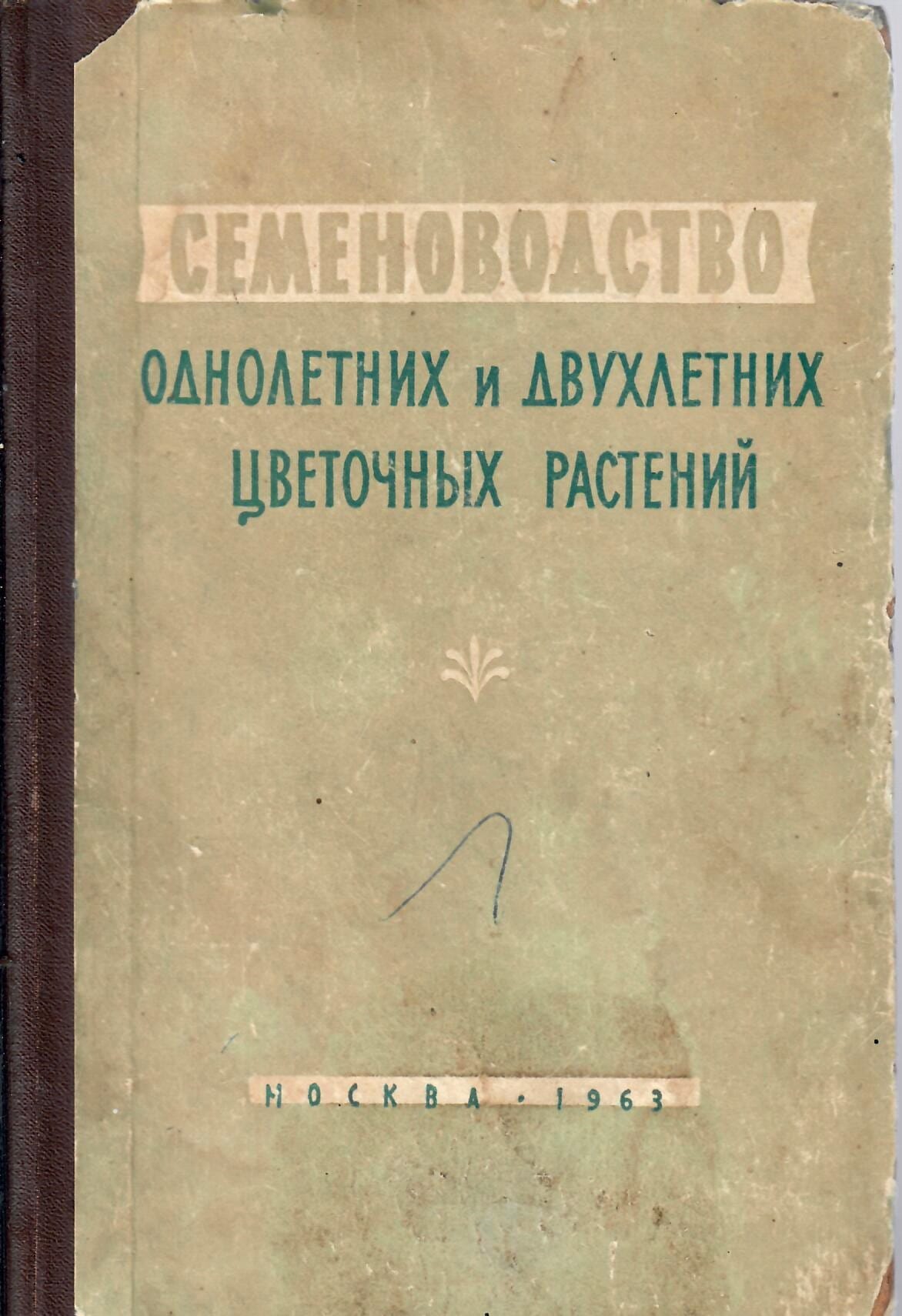 Семеноводство однолетних и двухлетних цветочных растений. В. В. Вакуленко. Коллекционная литература