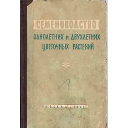 Семеноводство однолетних и двухлетних цветочных растений. В. В. Вакуленко. Коллекционная литература