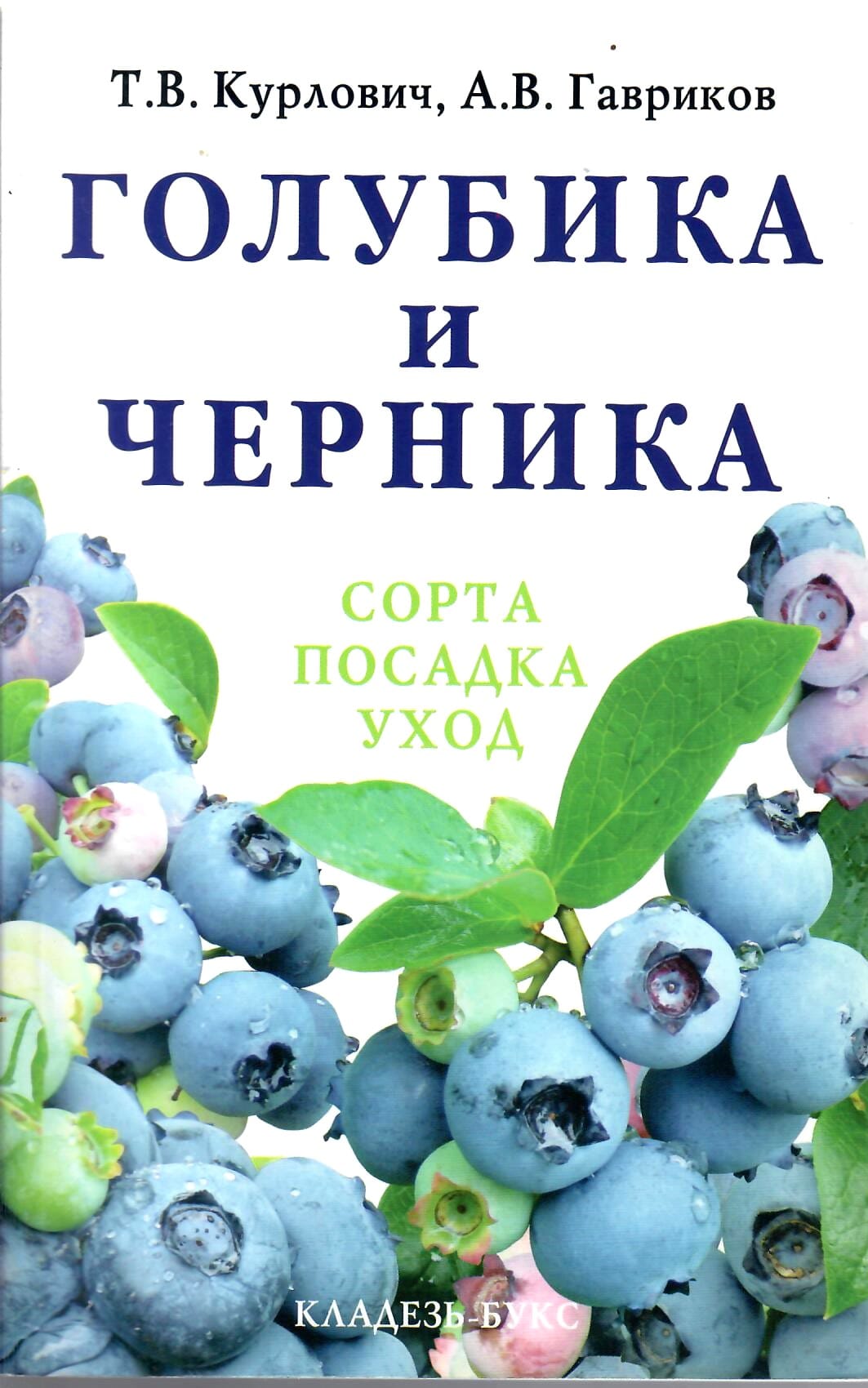 Голубика и черника. Сорта, посадка и уход. Т. В. Курлович, А. В.Гаврилов. Коллекционная литература