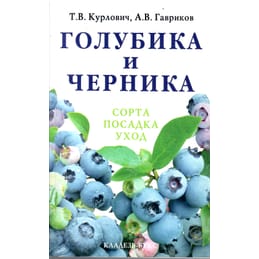 Голубика и черника. Сорта, посадка и уход. Т. В. Курлович, А. В.Гаврилов. Коллекционная литература
