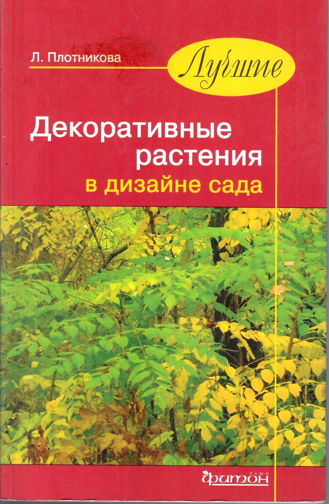 Лучшие декоративные растения в дизайне сада. Л. Плотникова. Коллекционная литература