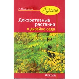Лучшие декоративные растения в дизайне сада. Л. Плотникова. Коллекционная литература