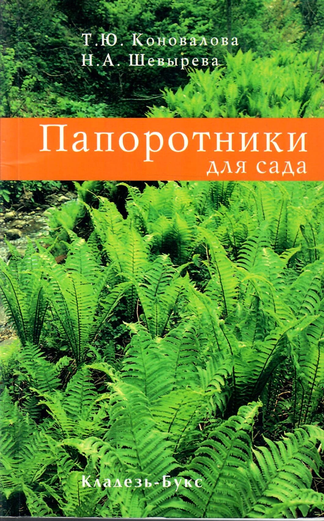Папоротники для сада. Т. Ю. Коновалова, Н. А. Шевырёва. Коллекционная литература