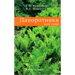 Папоротники для сада. Т. Ю. Коновалова, Н. А. Шевырёва. Коллекционная литература