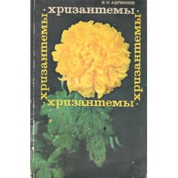 Хризантемы. В. Н. Адрианов. Коллекционная литература