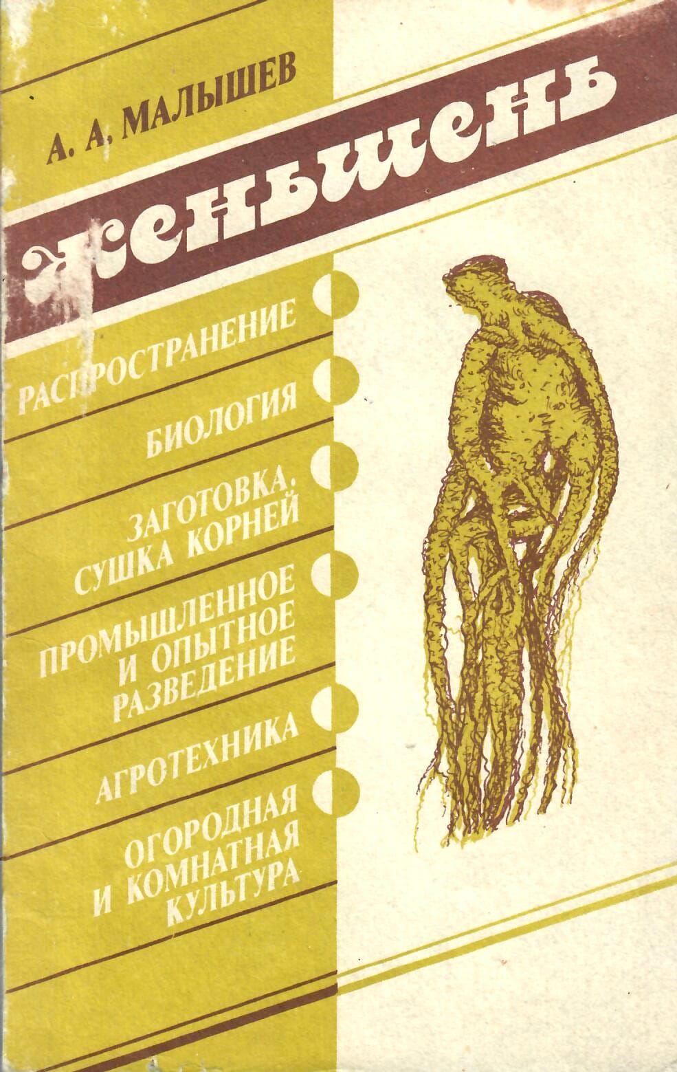 Женьшень. А. А. Малышев. Коллекционная литература