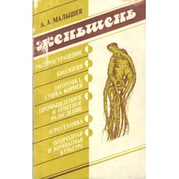 Женьшень. А. А. Малышев. Коллекционная литература