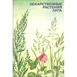 Лекарственные растения луга. Н. Н. Сафронов. Коллекционная литература