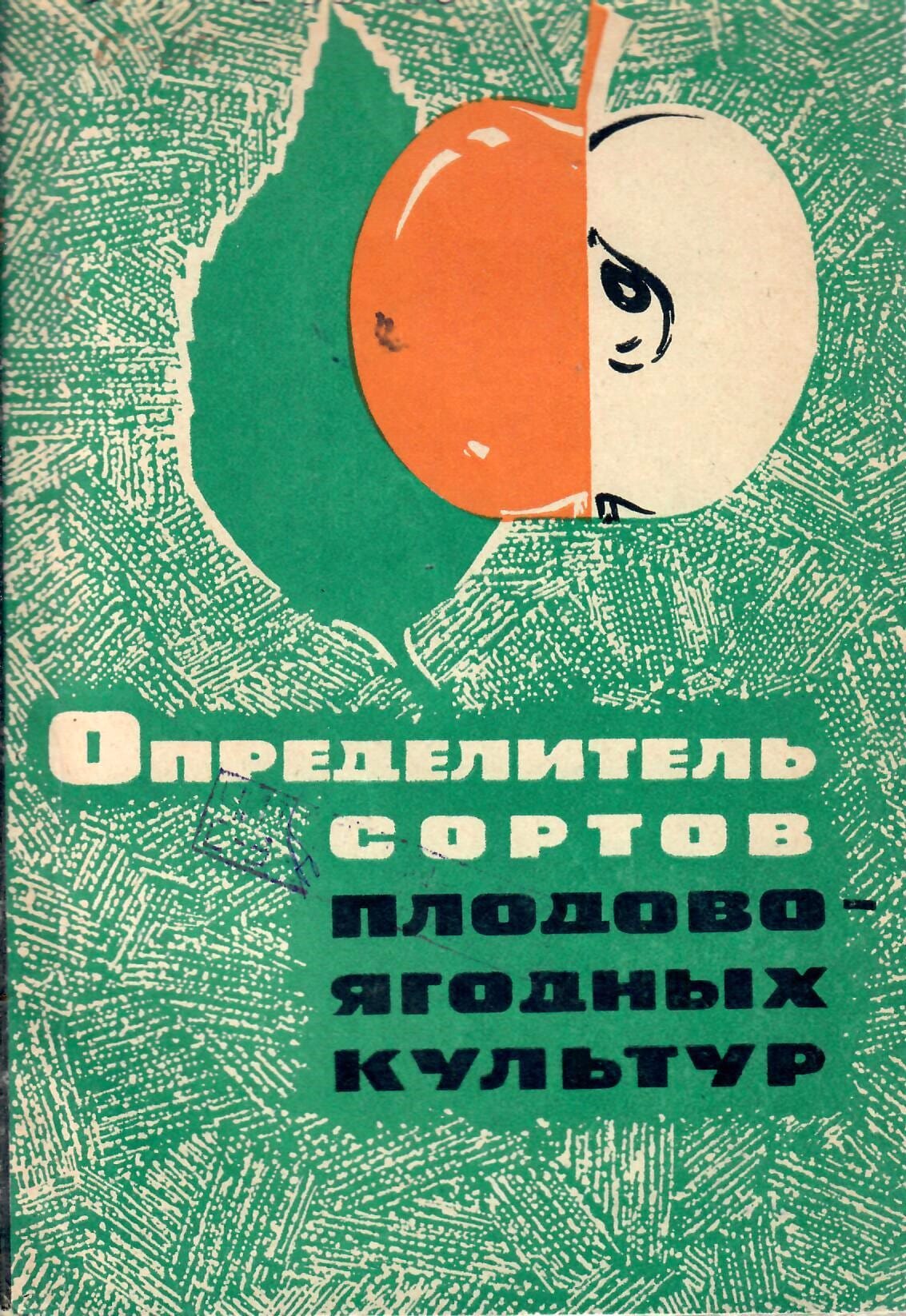 Определитель сортов плодово-ягодных культур. Е. А. Лесюк, О. П. Кацура, Л. Е. Курсакова, А. Г. Смирнов, А. Я Кузьмин. Коллекционная литература