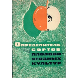 Определитель сортов плодово-ягодных культур. Е. А. Лесюк, О. П. Кацура, Л. Е. Курсакова, А. Г. Смирнов, А. Я Кузьмин. Коллекционная литература