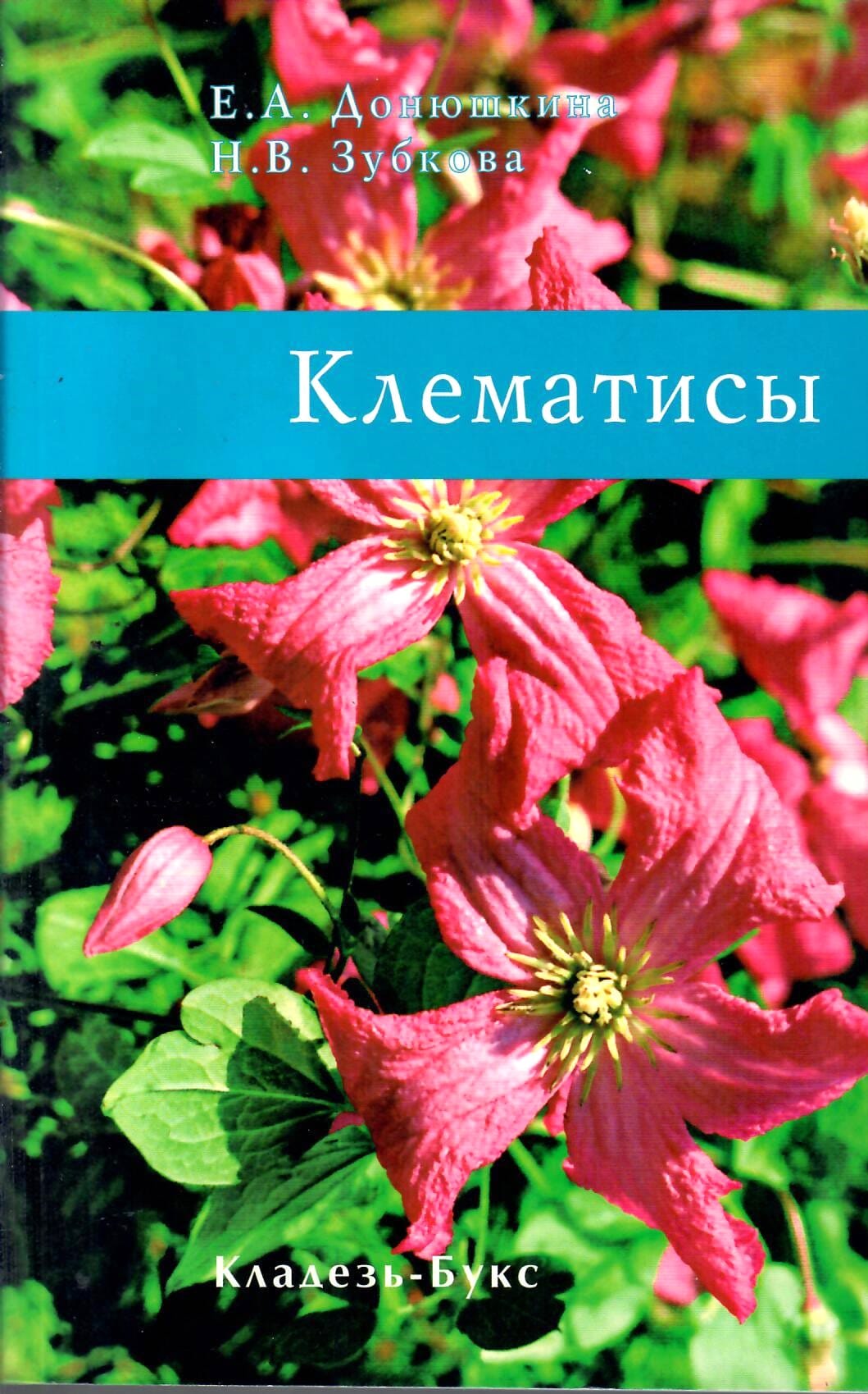 Клематисы. Е. А. Донюшкина, Н. В. Зубкова. Коллекционная литература