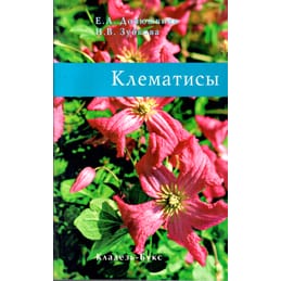 Клематисы. Е. А. Донюшкина, Н. В. Зубкова. Коллекционная литература