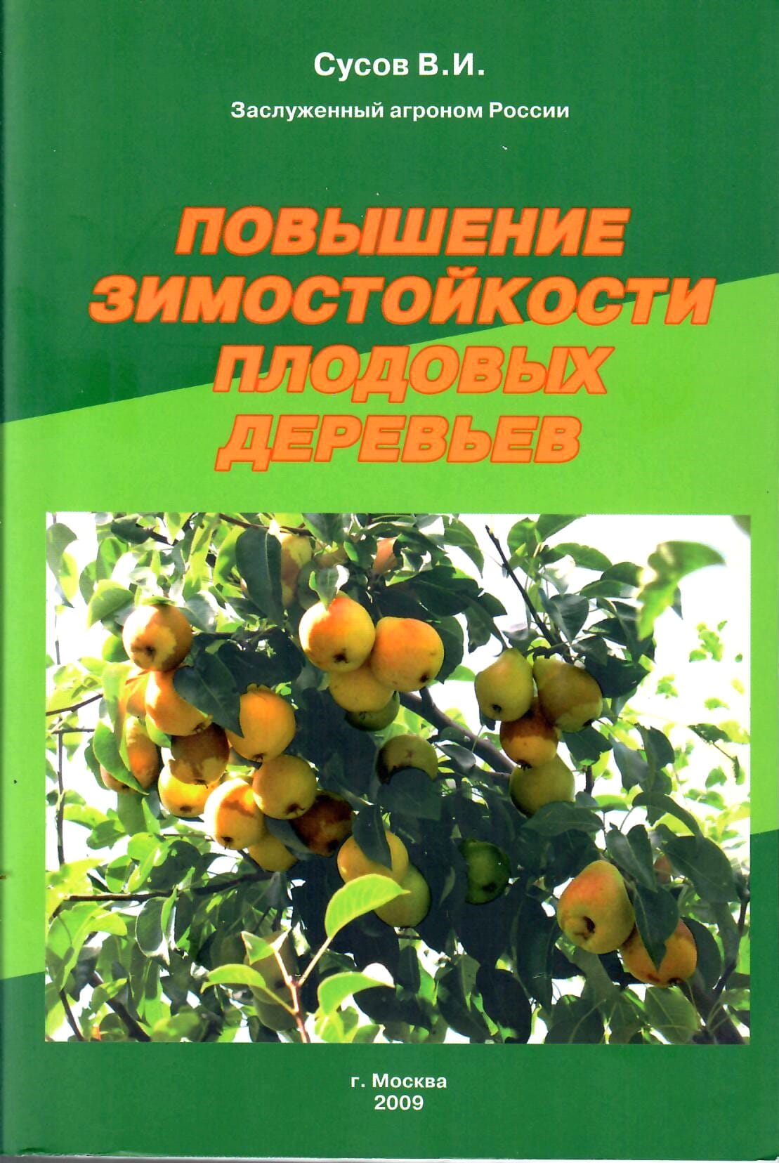 Повышение зимостойкости плодовых деревьев. Сусов В. И. Коллекционная литература