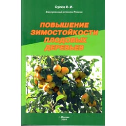 Повышение зимостойкости плодовых деревьев. Сусов В. И. Коллекционная литература