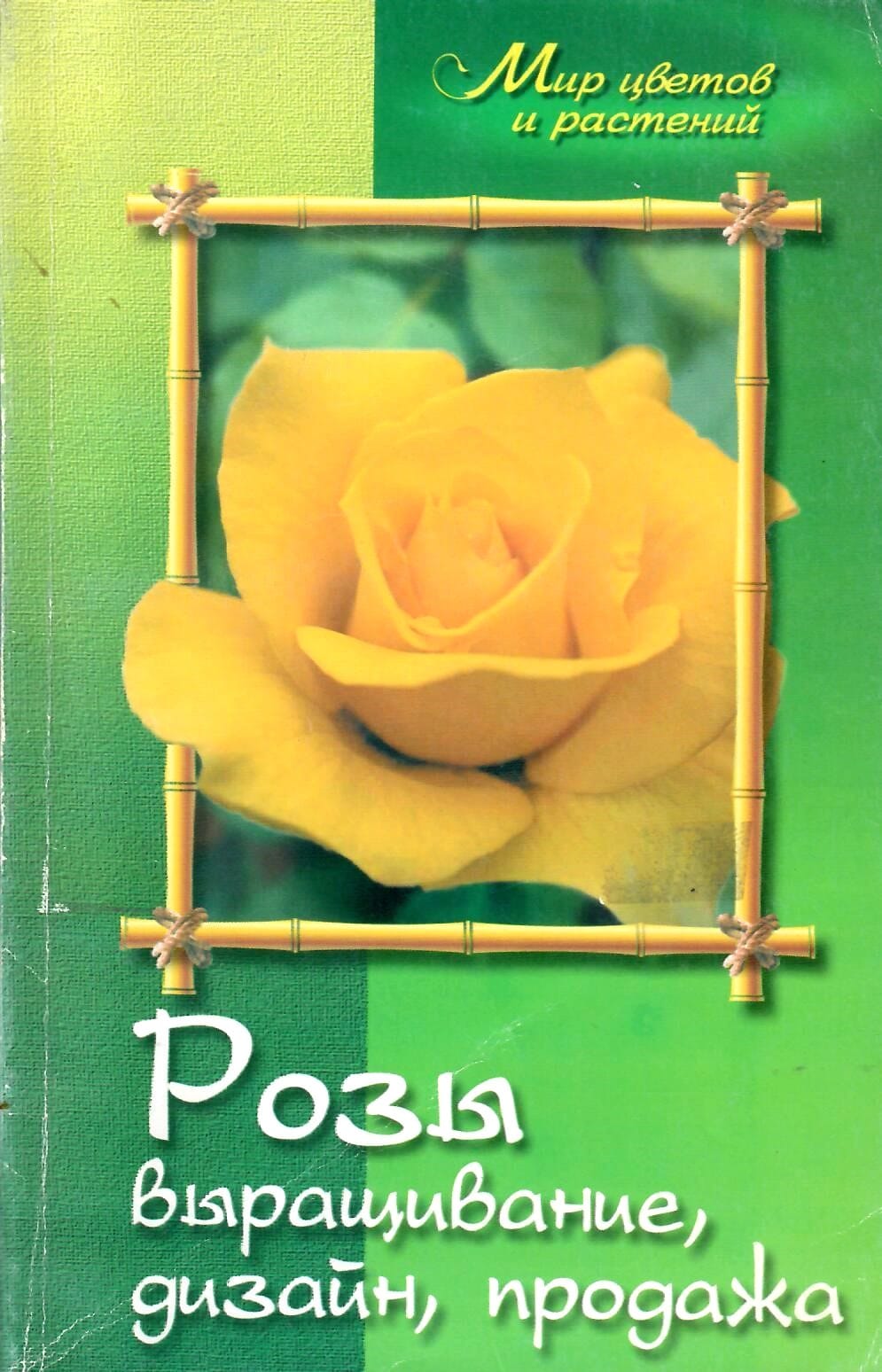 Розы. Выращивание. Дизайн. Продажа. Карпов А. А. Коллекционная литература