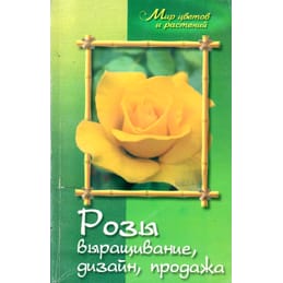 Розы. Выращивание. Дизайн. Продажа. Карпов А. А. Коллекционная литература