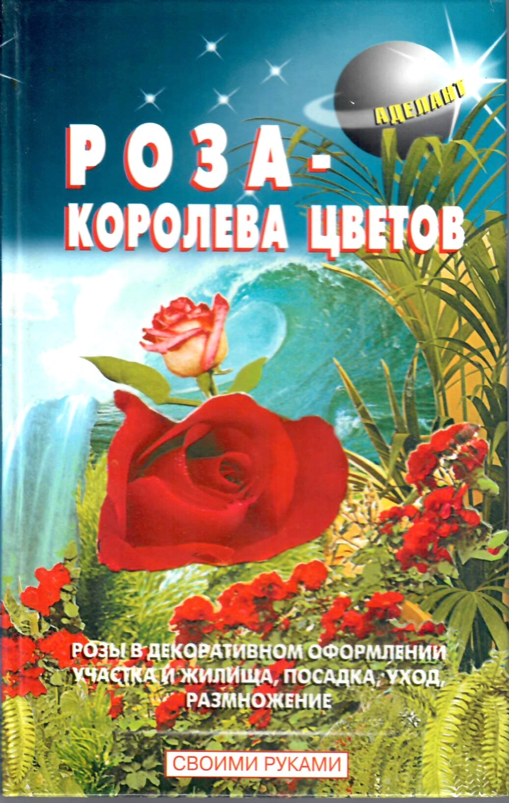 Роза - королева цветов. Розы в декоративном оформлении участка и жилища, посадка, уход, размножение. Линь В. В. Коллекционная литература