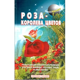 Роза - королева цветов. Розы в декоративном оформлении участка и жилища, посадка, уход, размножение. Линь В. В. Коллекционная литература