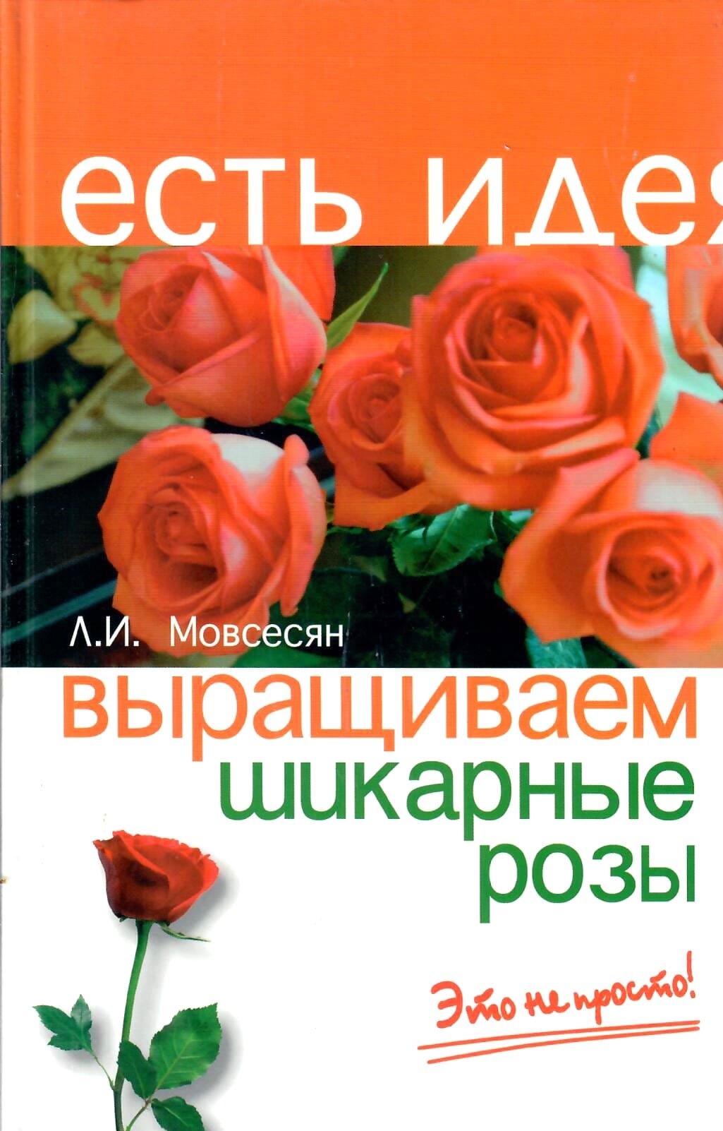 Выращиваем шикарные розы - это непросто. Л. И. Мовсесян. Коллекционная литература