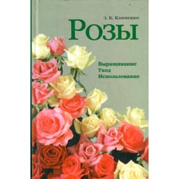Розы. Выращивание. Уход. Использование. З. К. Клименко. Коллекционная литература