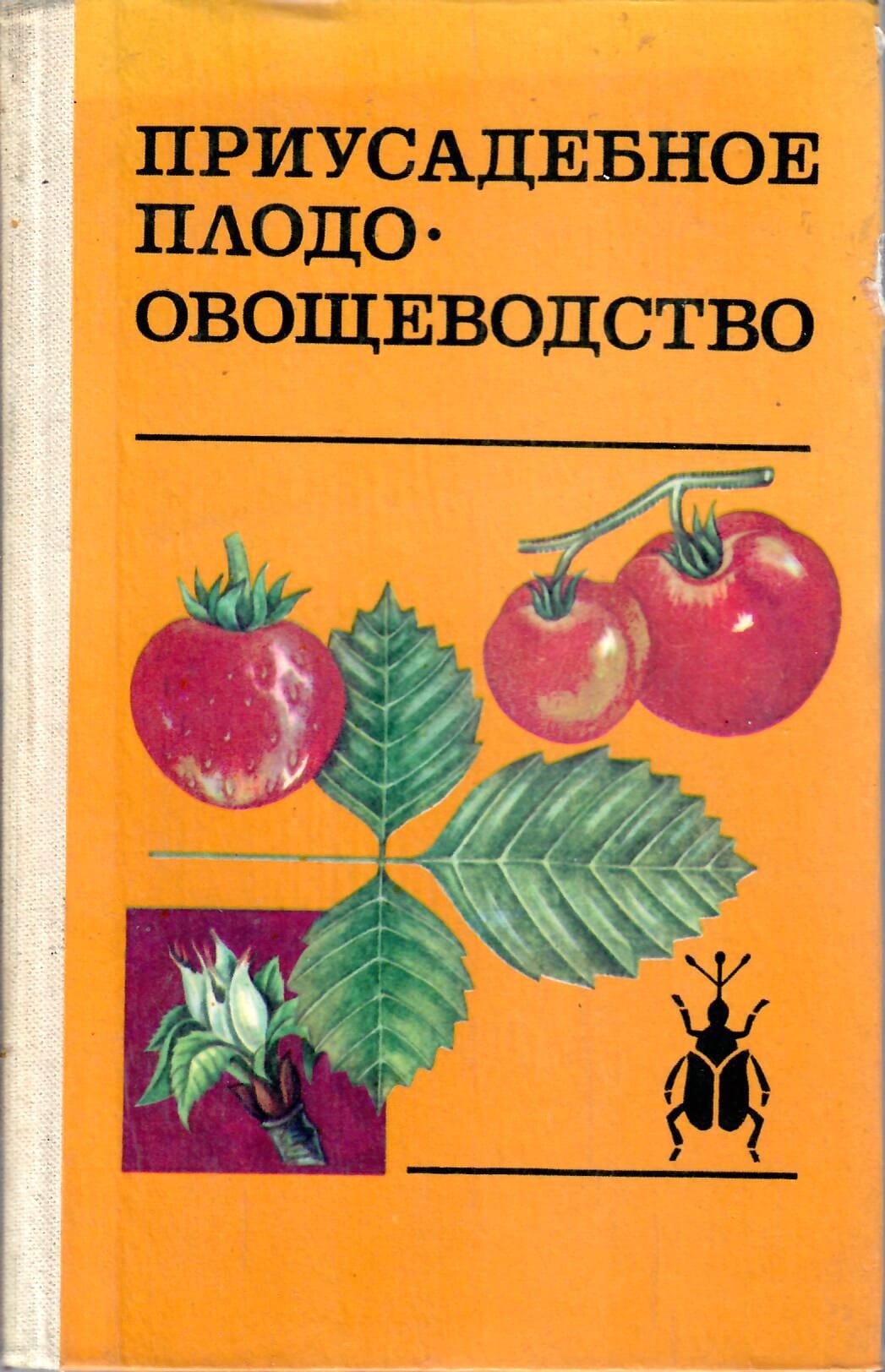 Приусадебное плодо-овощеводство. Радюк А. Ф., Кругляков А. В., Балобин В. Н., Омецинский П. И. Коллекционная литература
