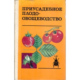 Приусадебное плодо-овощеводство. Радюк А. Ф., Кругляков А. В., Балобин В. Н., Омецинский П. И. Коллекционная литература