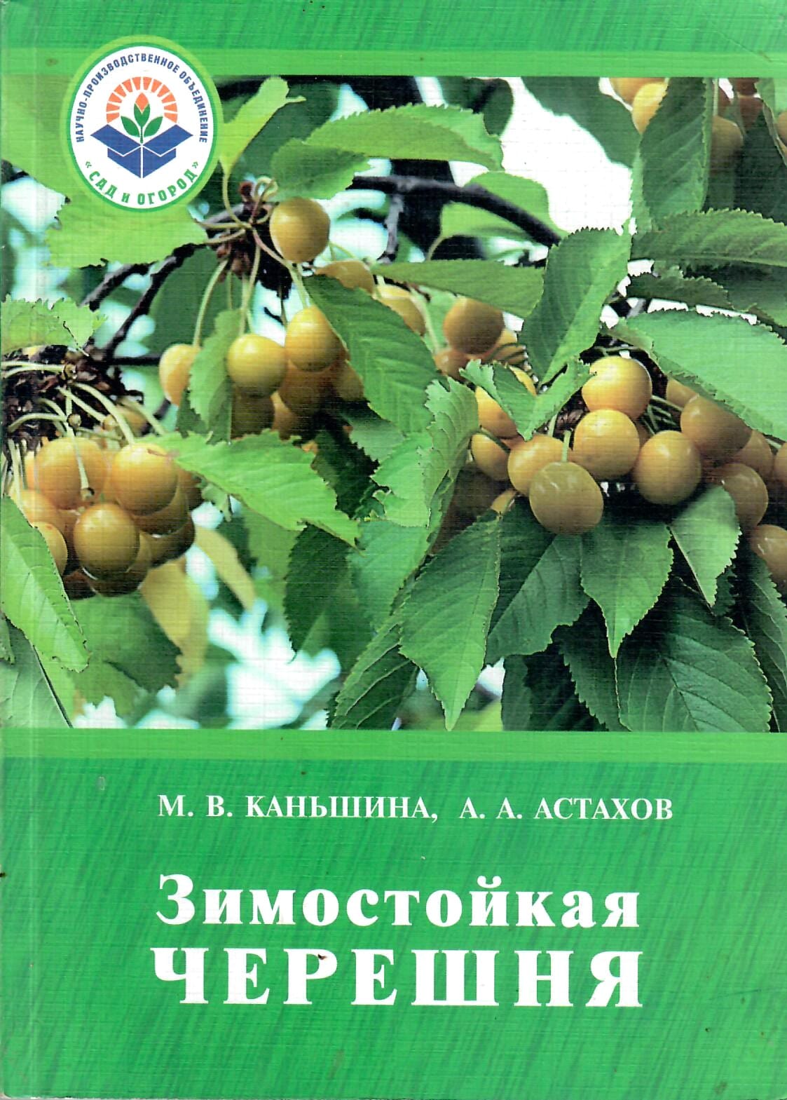 Зимостойкая черешня. М. В. Каньшина, А. А. Астахов. Коллекционная литература