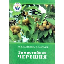 Зимостойкая черешня. М. В. Каньшина, А. А. Астахов. Коллекционная литература