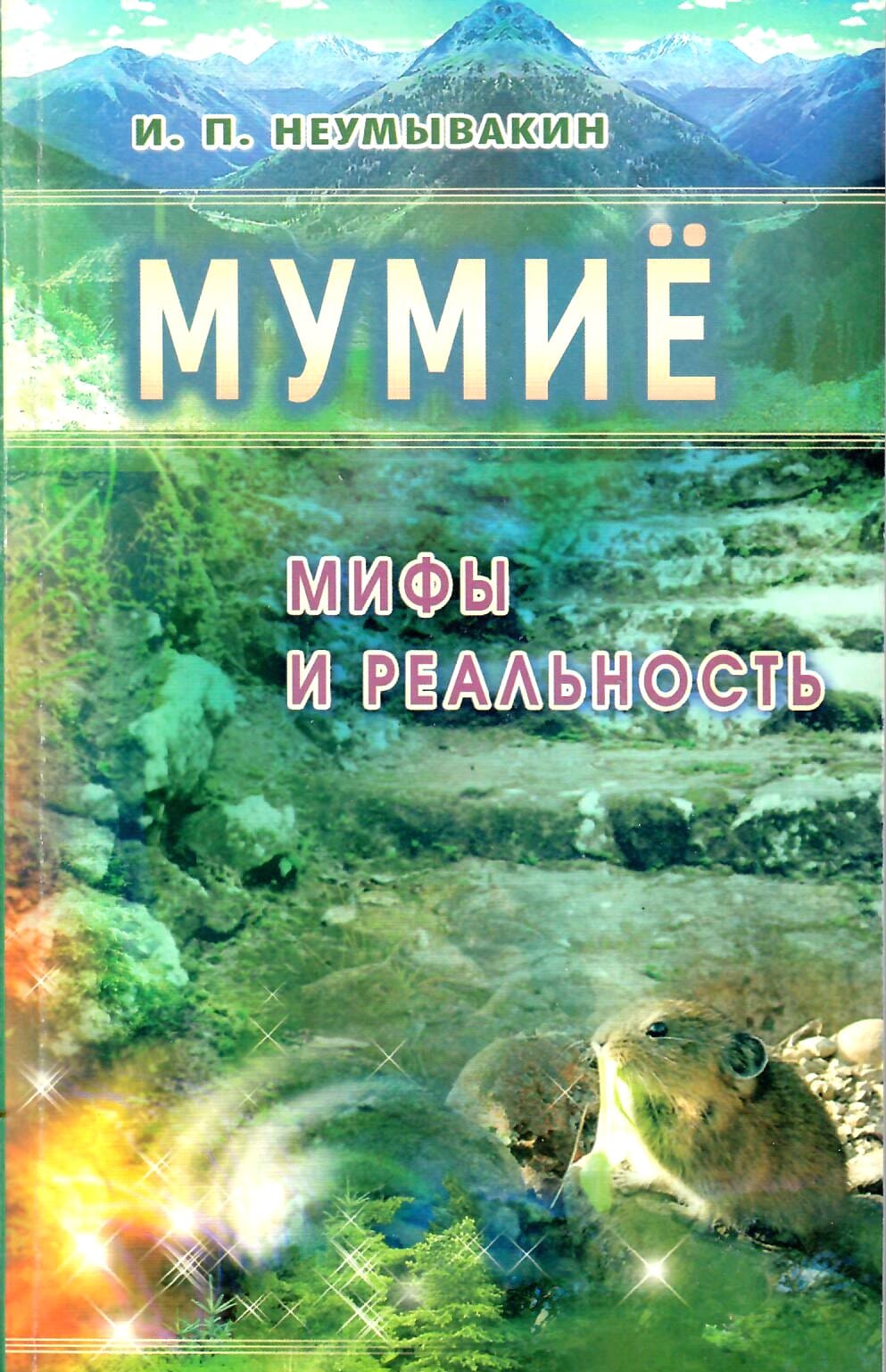 Мумиё. Мифы и реальность. И. П. Неумывакин. Коллекционная литература