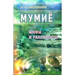 Мумиё. Мифы и реальность. И. П. Неумывакин. Коллекционная литература