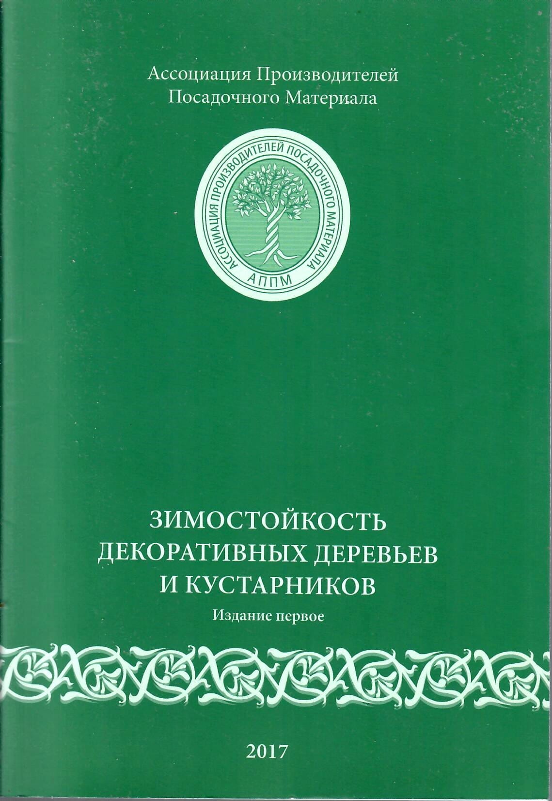 Зимостойкость декоративных деревьев и кустарников. Ассоциация производителей посадочного материала. Коллекционная литература