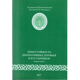 Зимостойкость декоративных деревьев и кустарников. Ассоциация производителей посадочного материала. Коллекционная литература